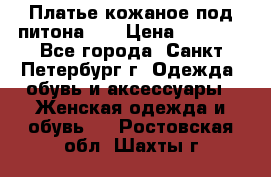 Платье кожаное под питона!!! › Цена ­ 5 000 - Все города, Санкт-Петербург г. Одежда, обувь и аксессуары » Женская одежда и обувь   . Ростовская обл.,Шахты г.